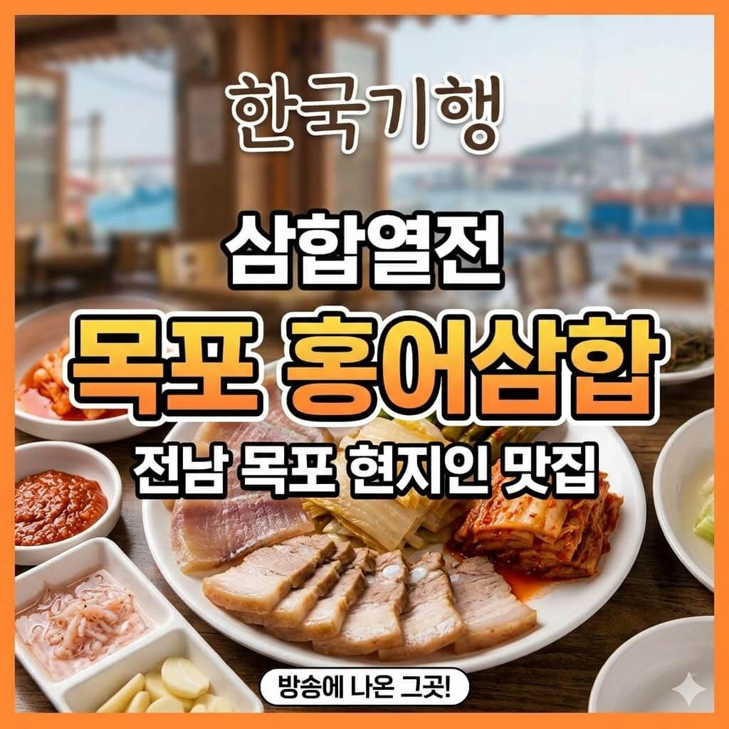 한국기행 삼합열전 전남 목포 홍어삼합 현지인이 숨겨둔 진짜 맛집 신안홍어탕집 위치