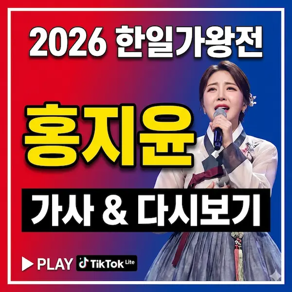 2026 한일가왕전 홍지윤 노래 가사 및 다시보기