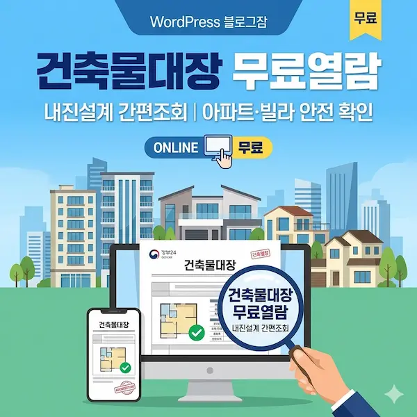 건축물대장 무료열람