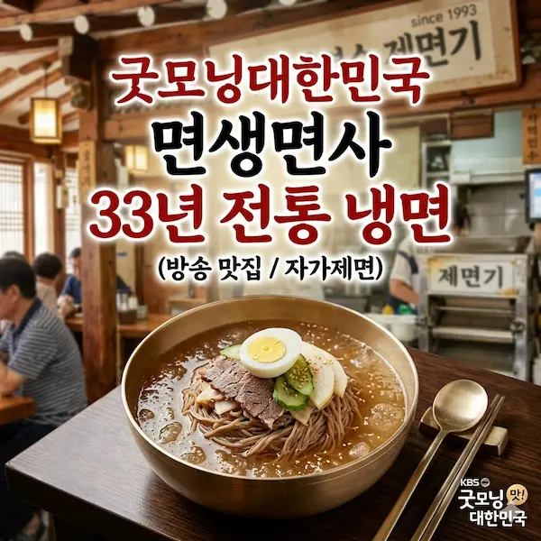 굿모닝대한민국 면생면사 33년 전통 냉면 썸네일