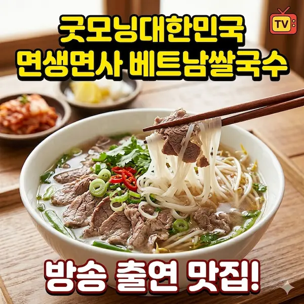 굿모닝대한민국 면생면사 베트남쌀국수