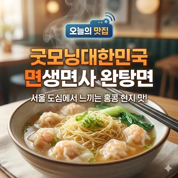 굿모닝대한민국 면생면사 완탕면 썸네일