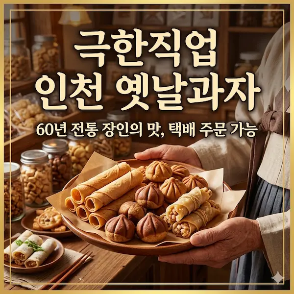 극한직업 인천 옛날과자 썸네일