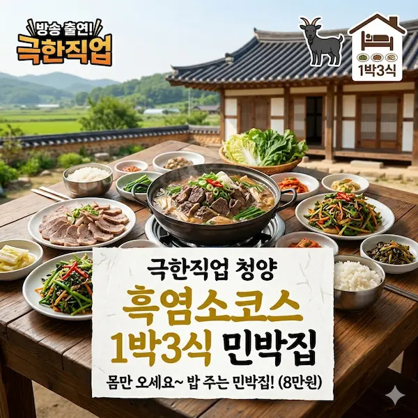 극한직업 청양 흑염소코스 1박3식 민박집