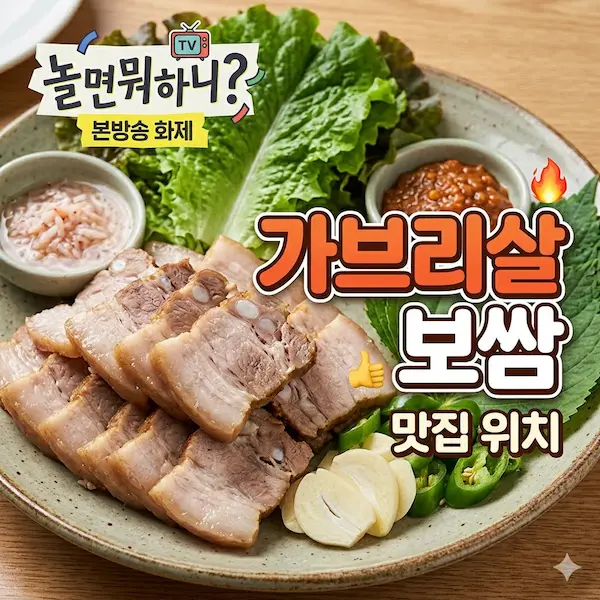 놀면뭐하니 가브리살 보쌈 썸네일