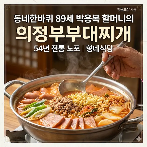 동네한바퀴 89세 박용복 할머니의 의정부부대찌개 썸네일