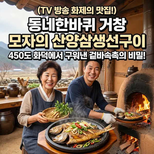 동네한바퀴 거창 모자의 산양삼생선구이