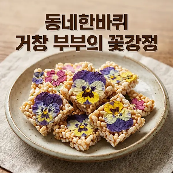 동네한바퀴 거창 부부의 꽃강정