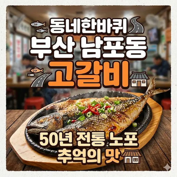 동네한바퀴 부산 남포동 고갈비 썸네일