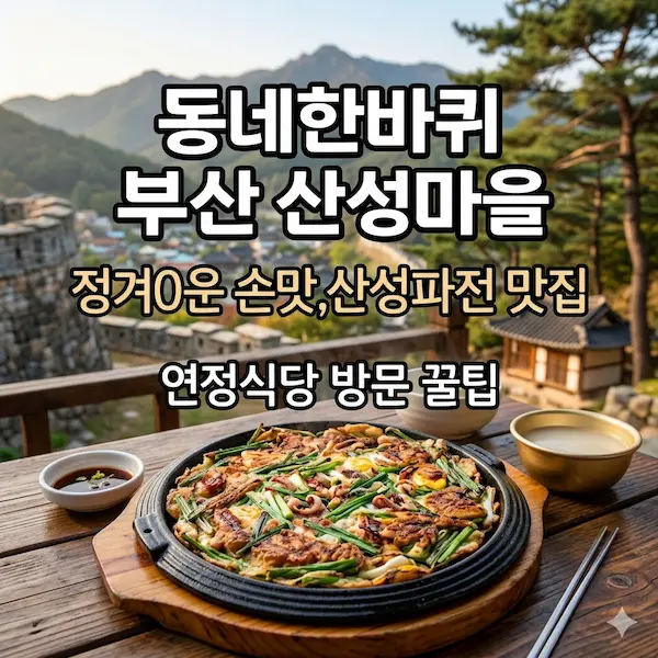 동네한바퀴 부산 산성마을 산성파전 썸네일