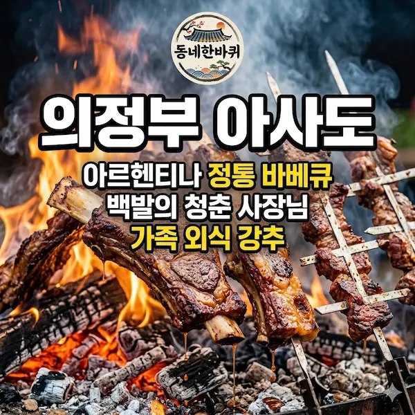 동네한바퀴 의정부 아사도 썸네일