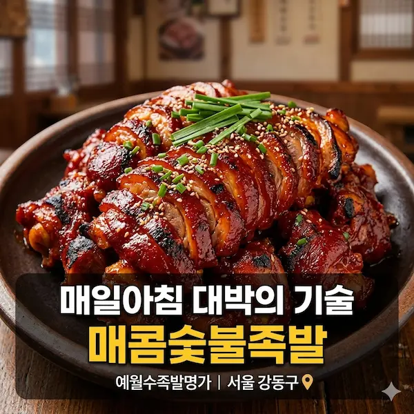 매일아침 대박의 기술 매콤숯불족발 썸네일