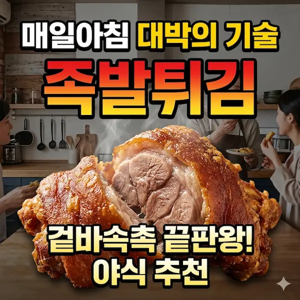 매일아침 대박의 기술 족발튀김 썸네일
