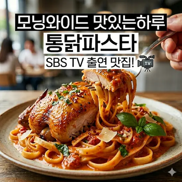 모닝와이드 맛있는하루 통닭파스타