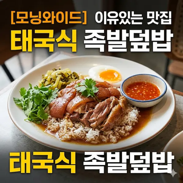 모닝와이드 이유있는 맛집 태국식족발덮밥 썸네일