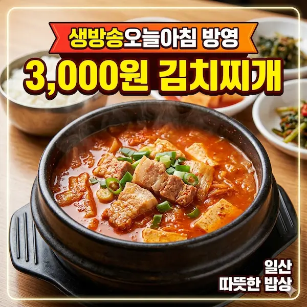 생방송오늘아침 3000원 김치찌개 썸네일