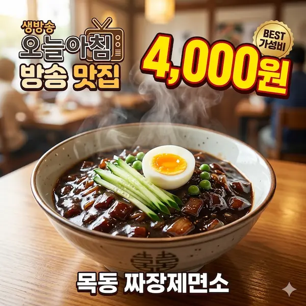 생방송오늘아침 4000원 짜장면 썸네일