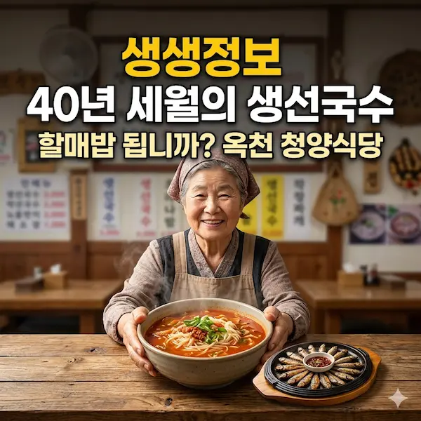 생생정보 40여년의 세월 품은 생선국수 썸네일