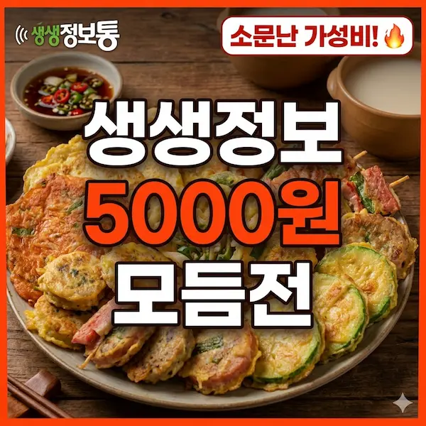생생정보 5000원 모듬전 썸네일
