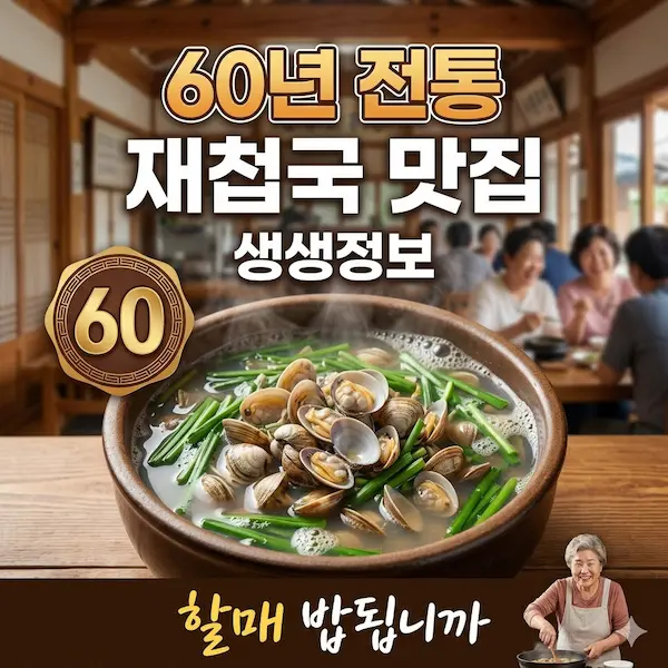 생생정보 60년 전통의 재첩국 썸네일