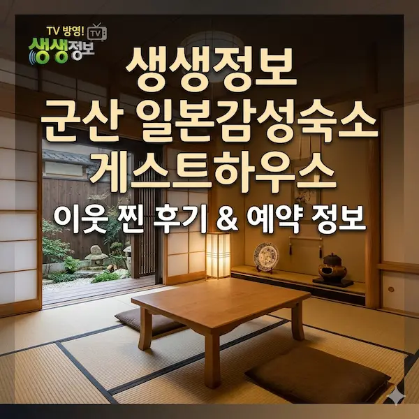 생생정보 군산 일본감성숙소 게스트하우스 썸네일