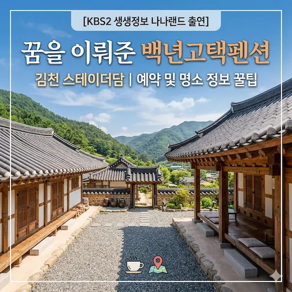 생생정보 나나랜드 꿈을 이뤄준 백년고택펜션 썸네일