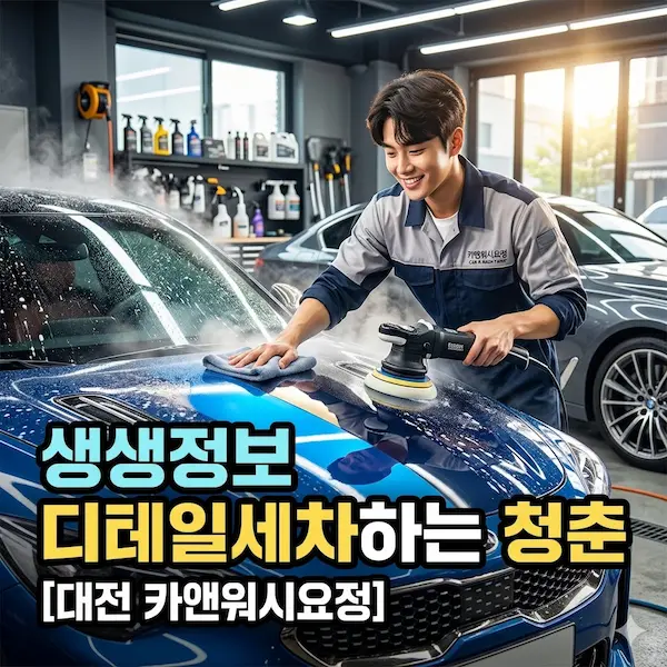 생생정보 디테일세차하는 청춘