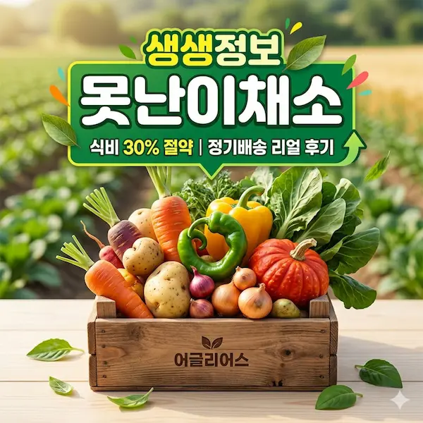 생생정보 못난이채소