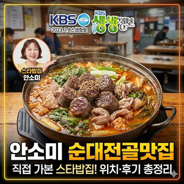 생생정보 스타밥집 안소미 순대전골맛집