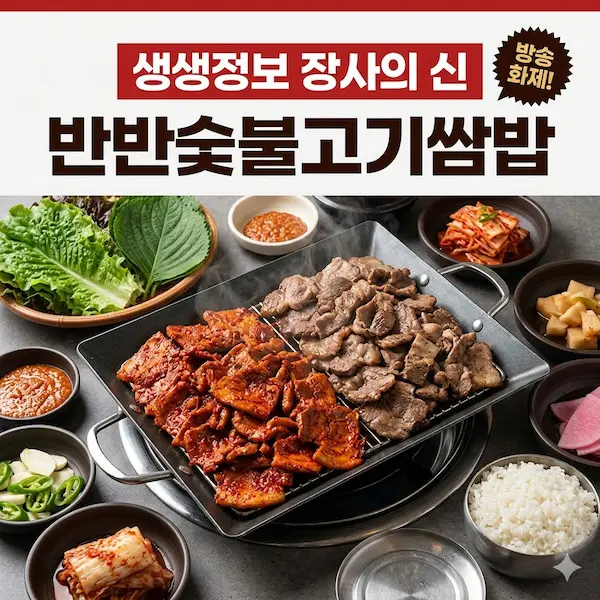 생생정보 장사의 신 반반숯불고기쌈밥 썸네일
