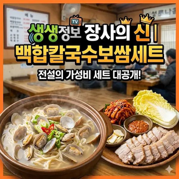 생생정보 장사의 신 백합칼국수보쌈세트 썸네일