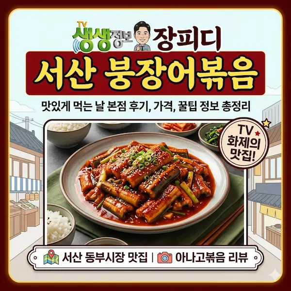 생생정보 장피디 서산 붕장어볶음 썸네일