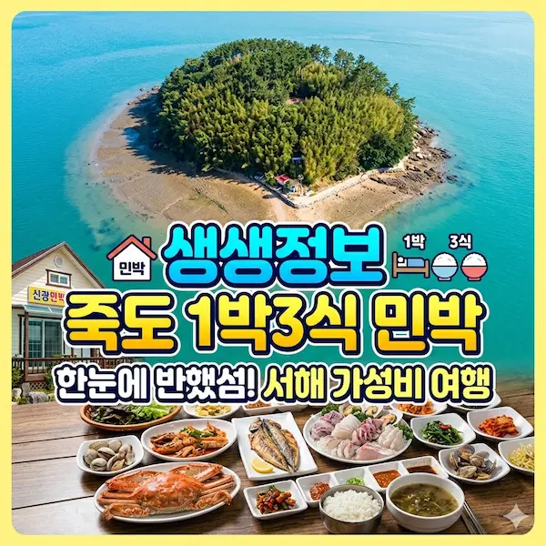 생생정보 죽도 1박3식 민박 썸네일