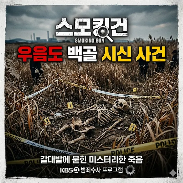 스모킹건 우음도백골시신사건 썸네일