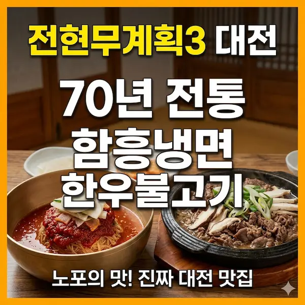 전현무계획3 대전 70년 전통 함흥냉면 한우불고기