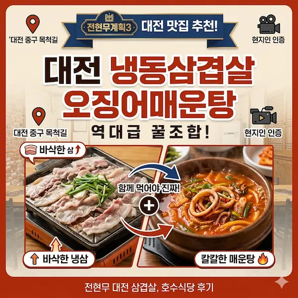 전현무계획3 대전 냉동삼겹살 오징어매운탕