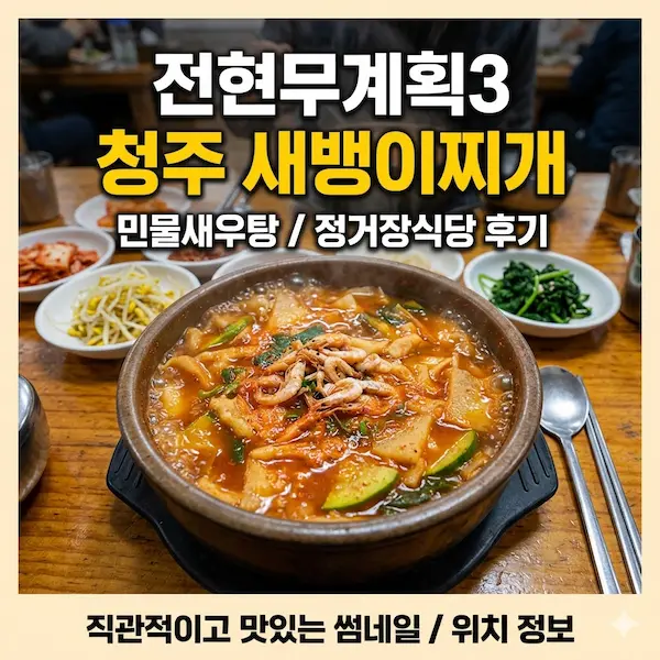 전현무계획3 청주 새뱅이찌개