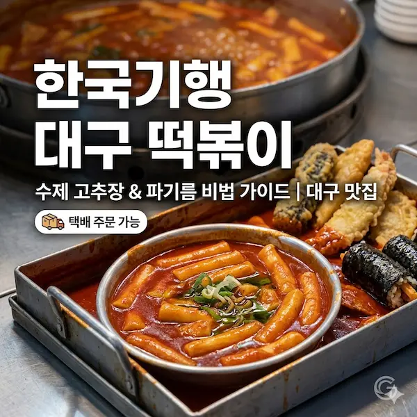 극한직업 대구 떡볶이 썸네일