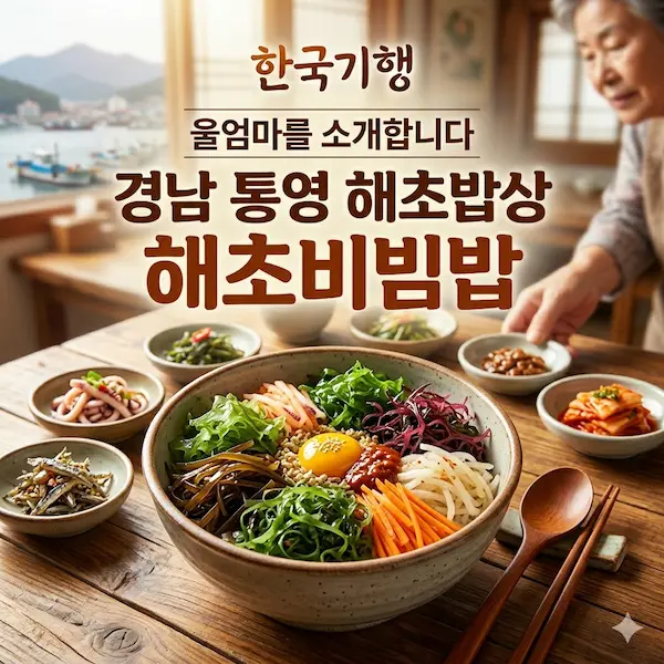 한국기행 울엄마를 소개합니다 경남 통영 해초밥상 해초비빔밥 썸네일