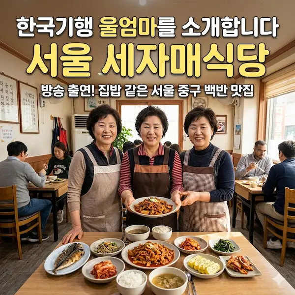 한국기행 울엄마를 소개합니다 서울 세자매식당