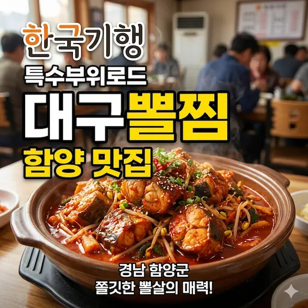 한국기행 특수부위로드 경남 함양 대구뽈찜