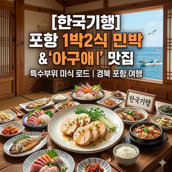 한국기행 특수부위로드 경북 포항 1박2식 민박집 아구애 썸네일