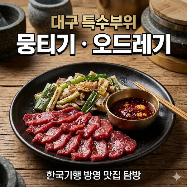 한국기행 특수부위로드 대구 뭉티기 오드레기 썸네일