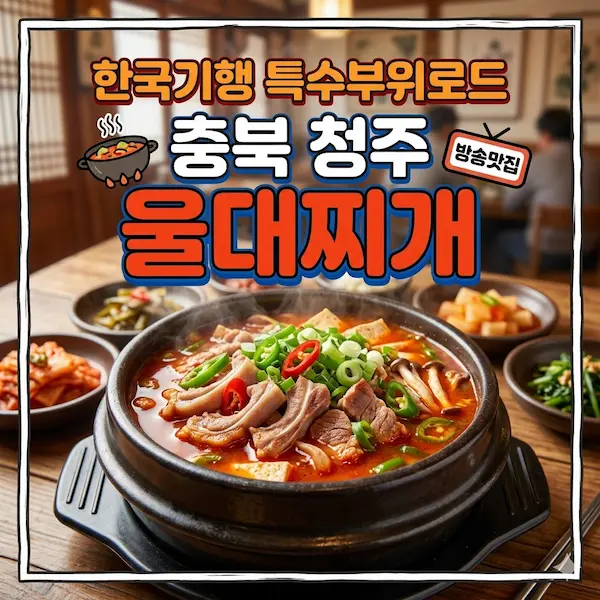 한국기행 특수부위로드 충북 청주 울대찌개