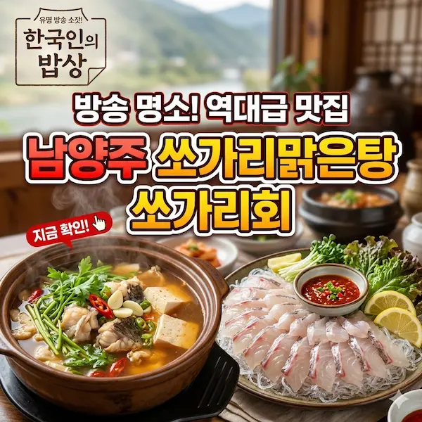 한국인의 밥상 남양주 쏘가리맑은탕 쏘가리회, 국물 한 입에 건강해지는 비결