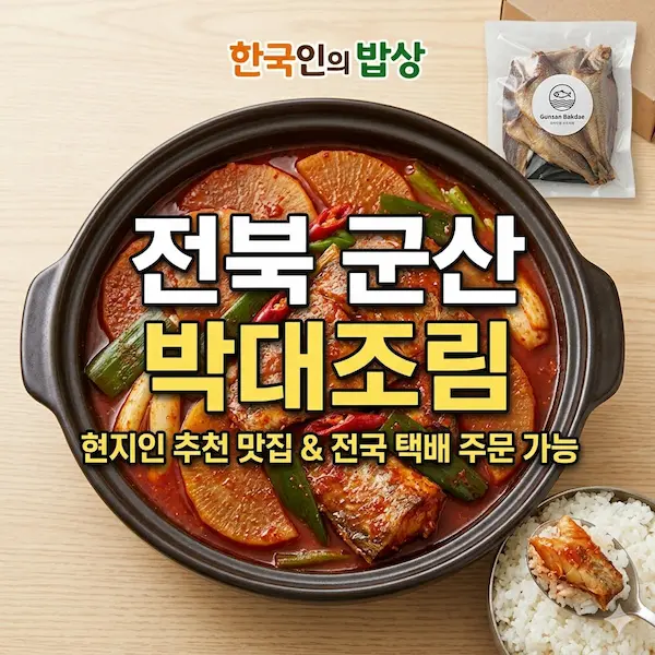 한국인의 밥상 전북 군산 박대조림