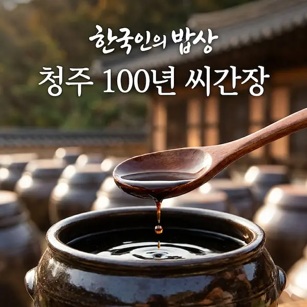 한국인의 밥상 청주 100년 씨간장