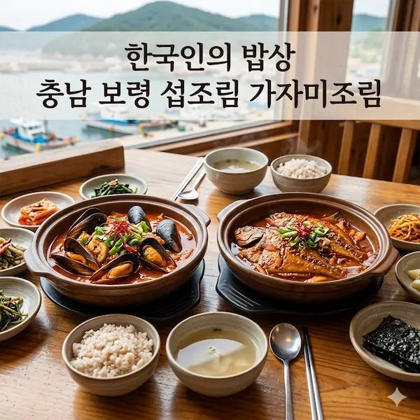한국인의 밥상 충남 보령 섭조림 가자미조림