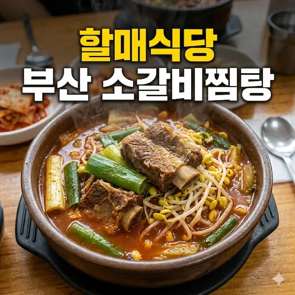 할매식당 부산 소갈비찜탕 썸네일
