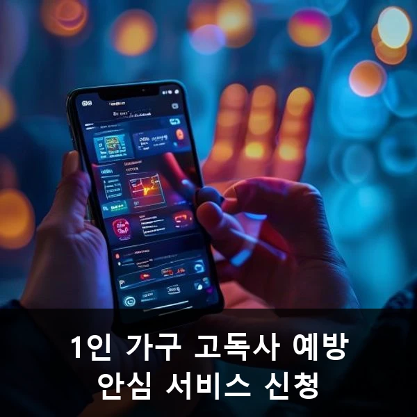 1인 가구 고독사 예방 안심 서비스 신청 관련 대표 이미지
